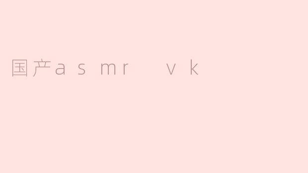 国产asmr vk